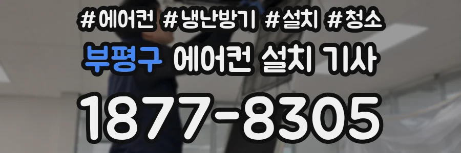 부평구 에어컨 설치 기사