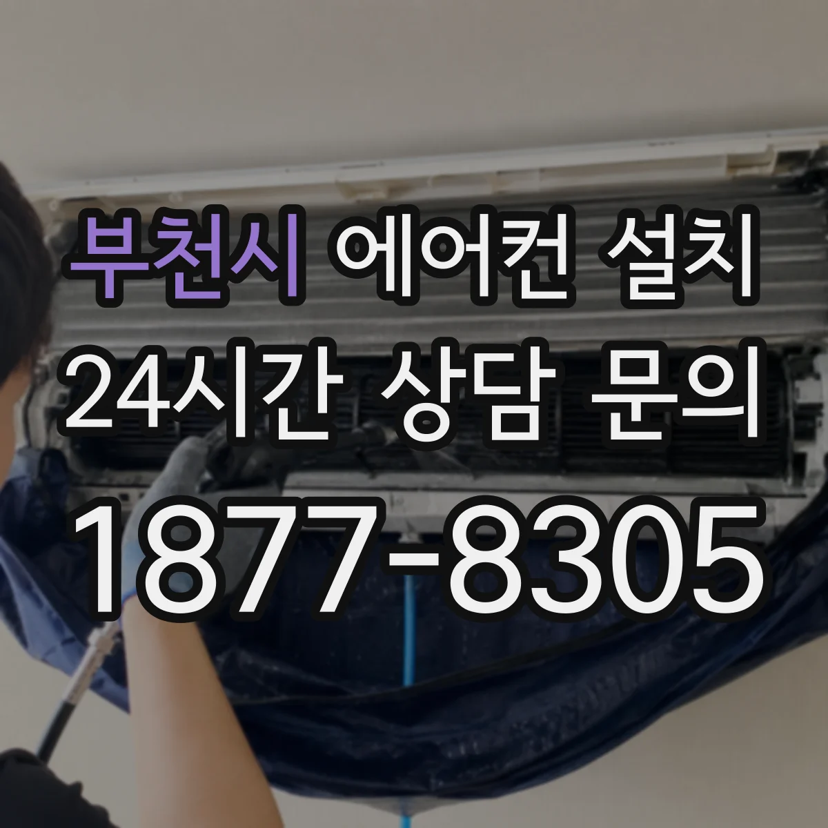 부천시 에어컨 설치 철거 후 청소와 벽면 상태 확인 절차