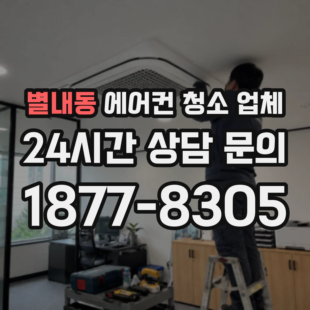 별내동 에어컨 청소 업체
