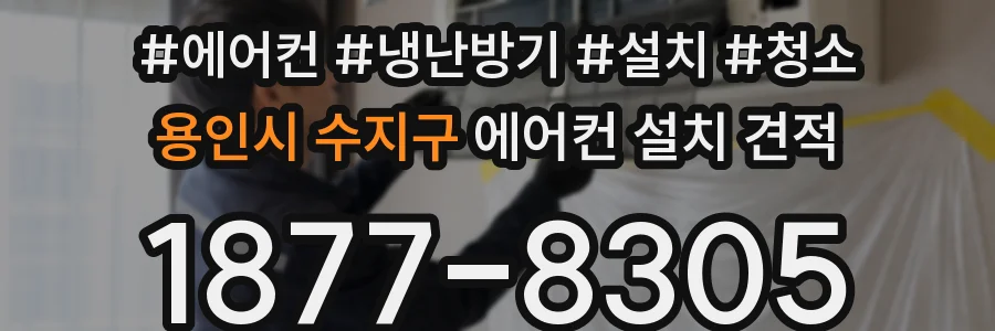 용인시 수지구 에어컨 설치 견적