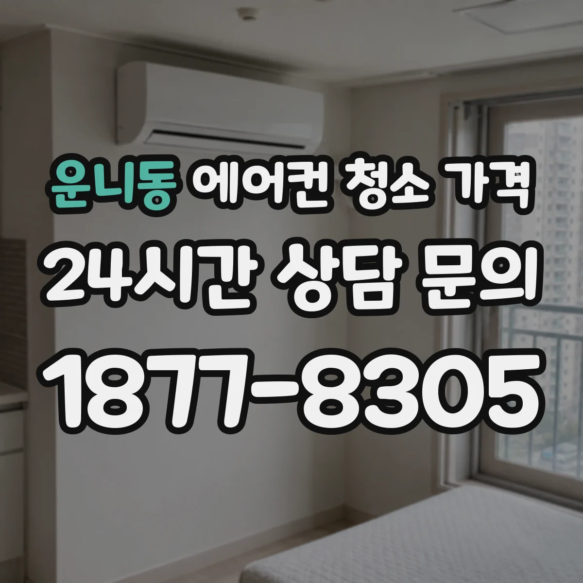 운니동 에어컨 청소 가격