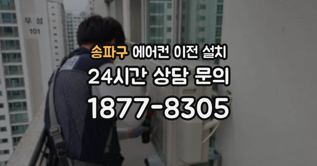 송파구 에어컨 이전 설치