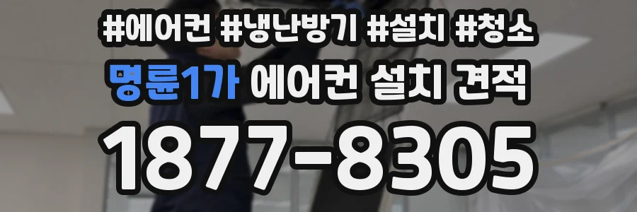 명륜1가 에어컨 설치 견적