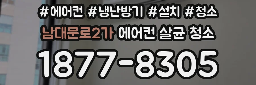 남대문로2가 에어컨 살균 청소