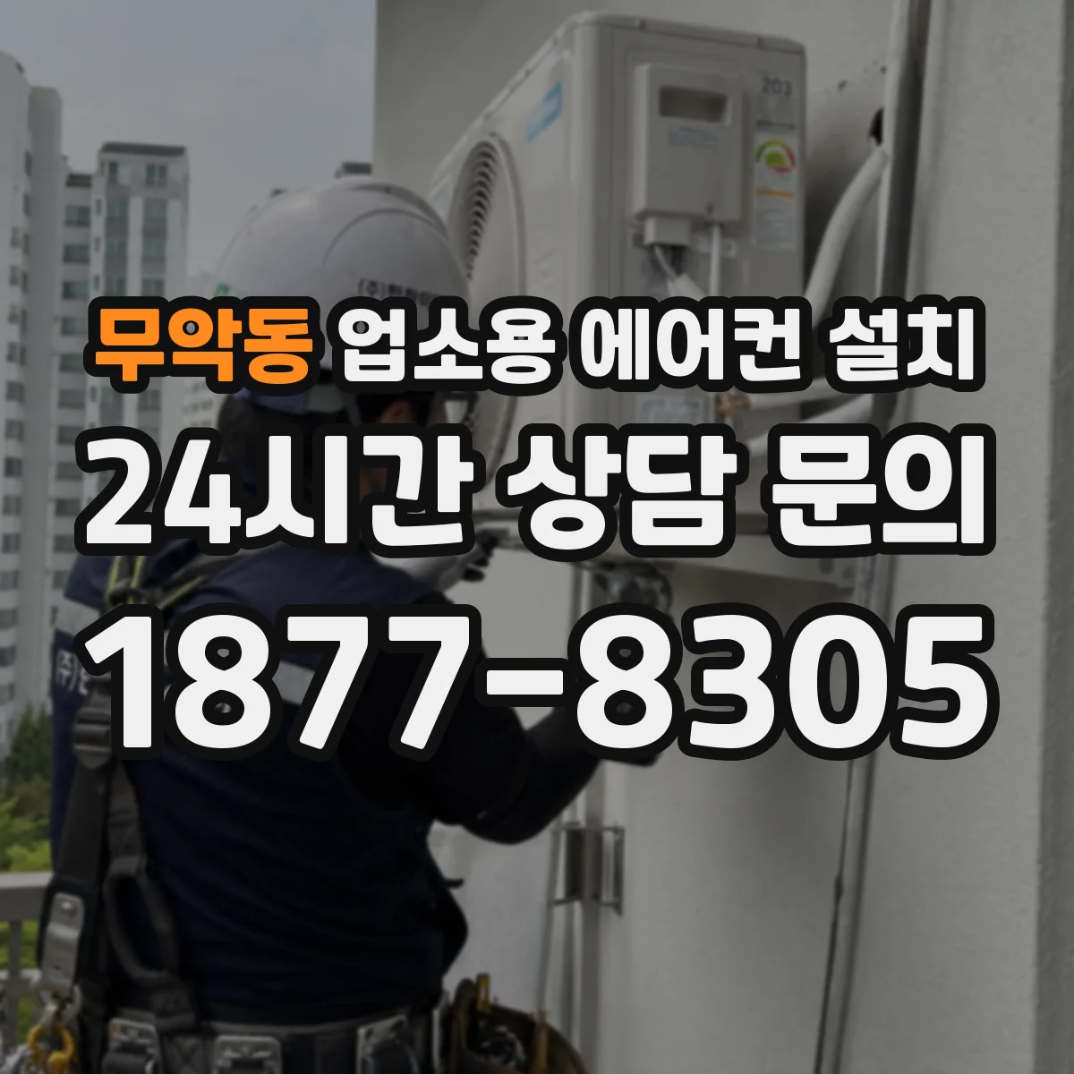 무악동 업소용 에어컨 설치