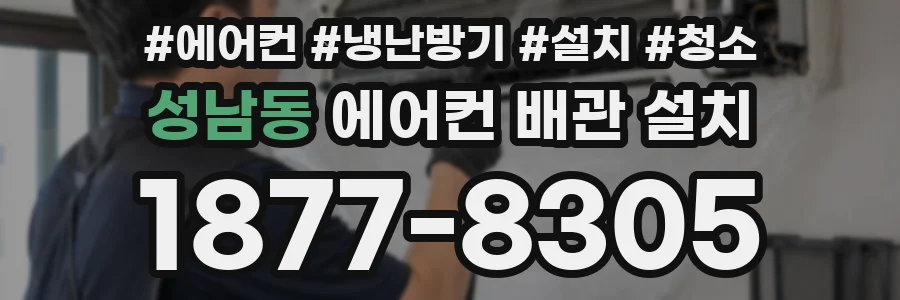 성남동 에어컨 배관 설치