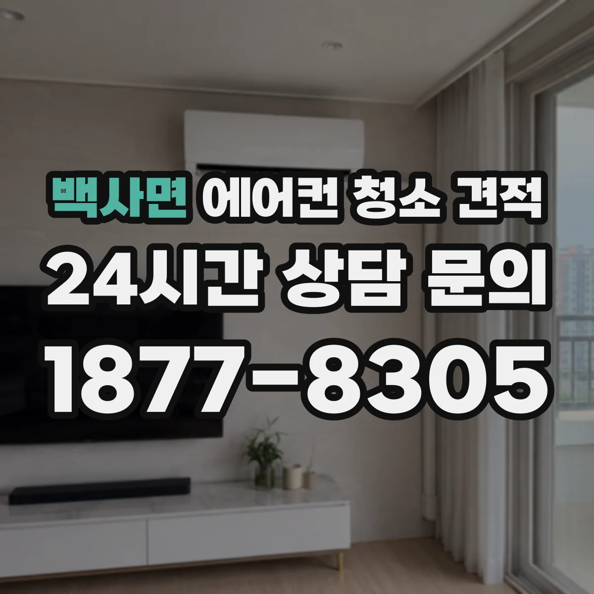 백사면 에어컨 청소 견적