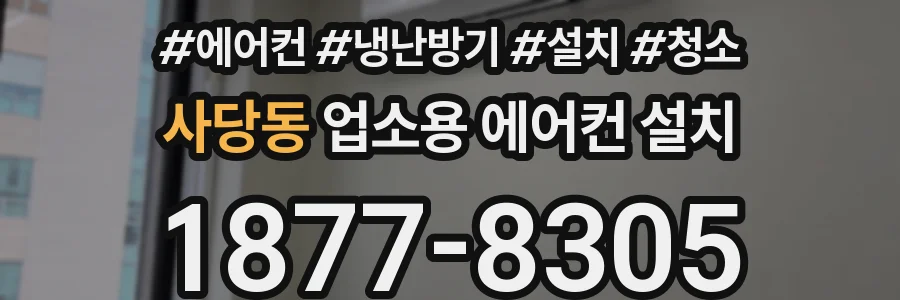 사당동 업소용 에어컨 설치