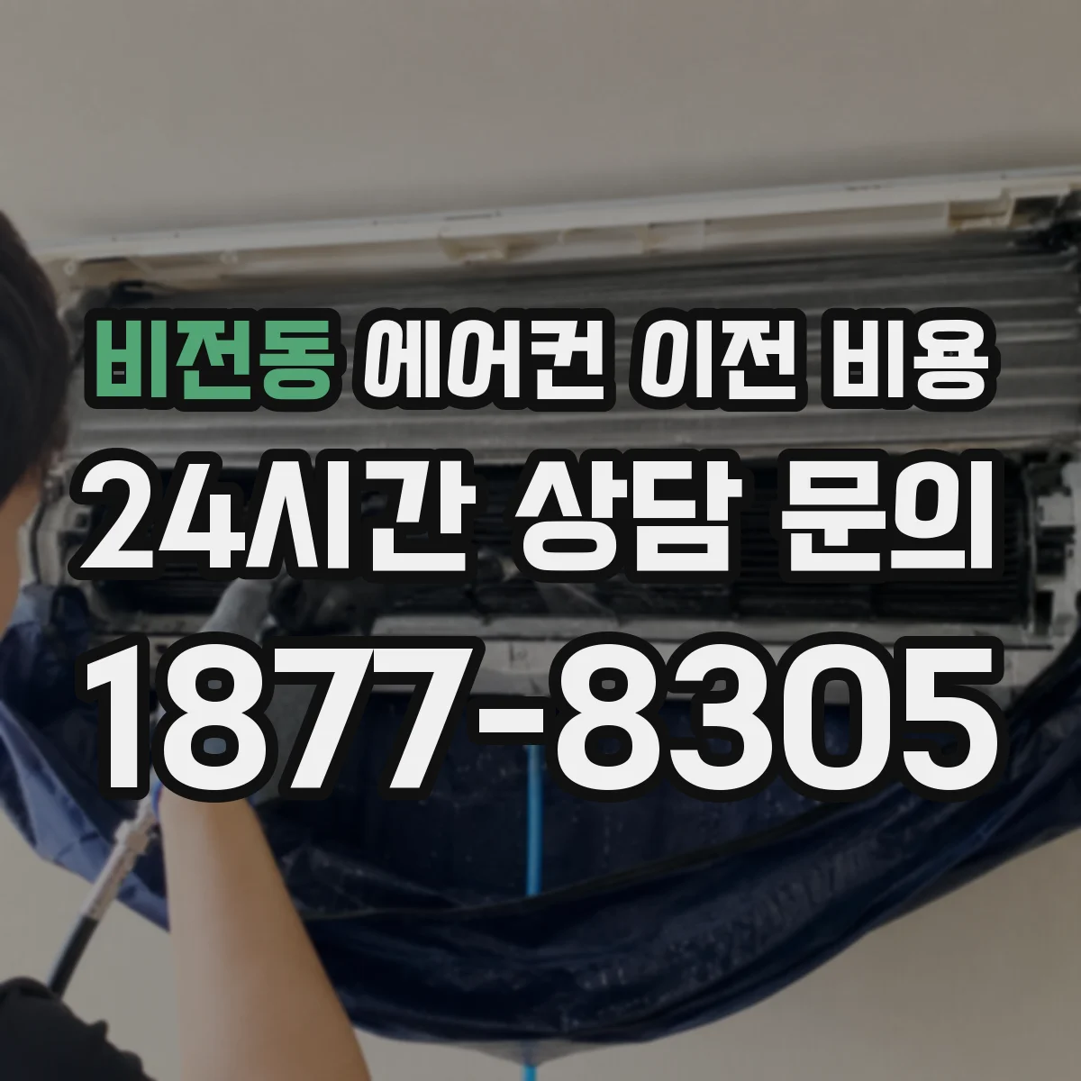 비전동 에어컨 이전 비용