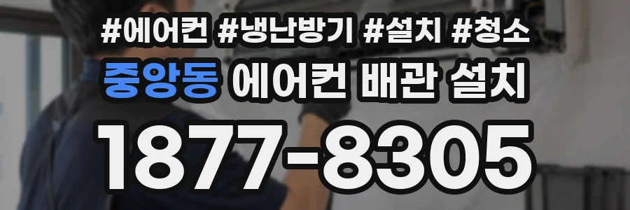 중앙동 에어컨 배관 설치