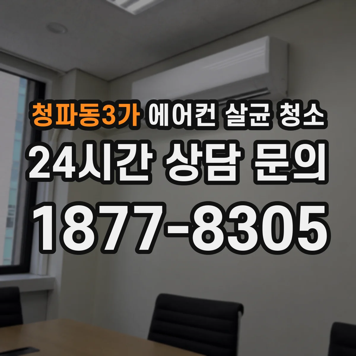청파동3가 에어컨 살균 청소