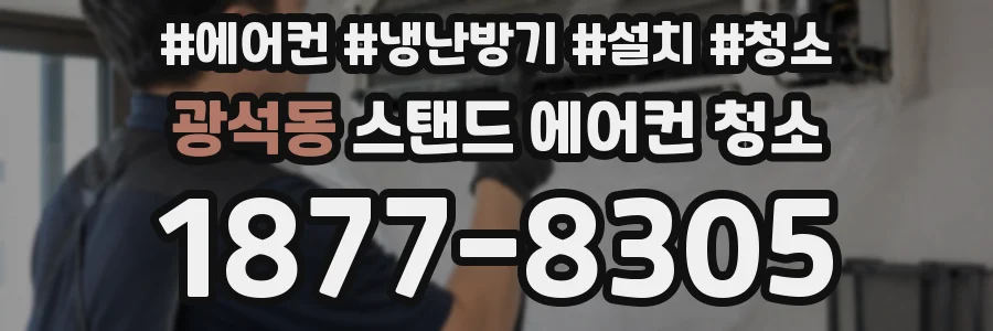 광석동 스탠드 에어컨 청소