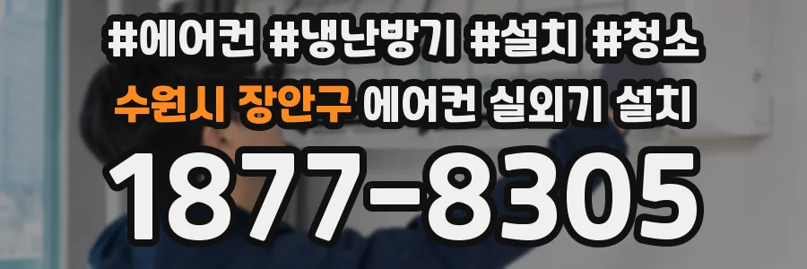 수원시 장안구 에어컨 실외기 설치