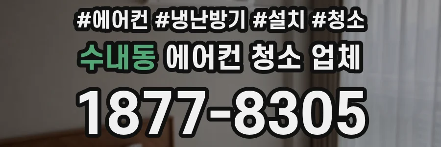 수내동 에어컨 청소 업체