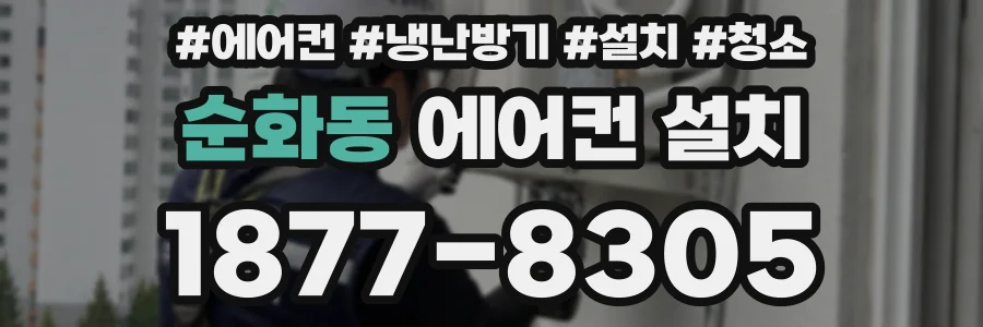 순화동 에어컨 설치