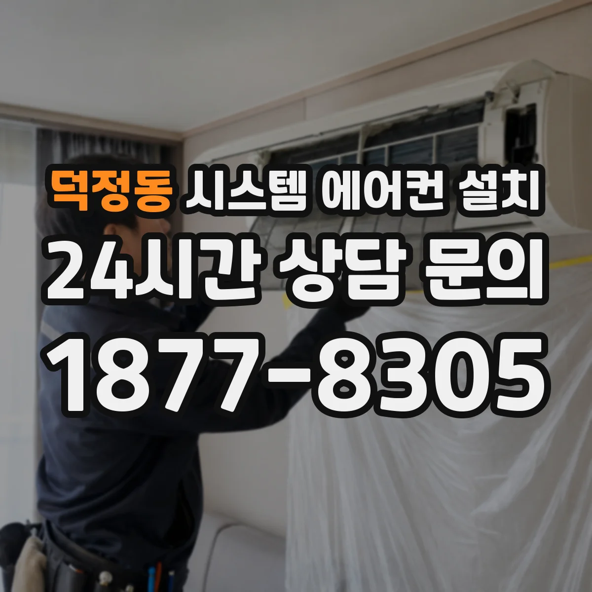 덕정동 시스템 에어컨 설치