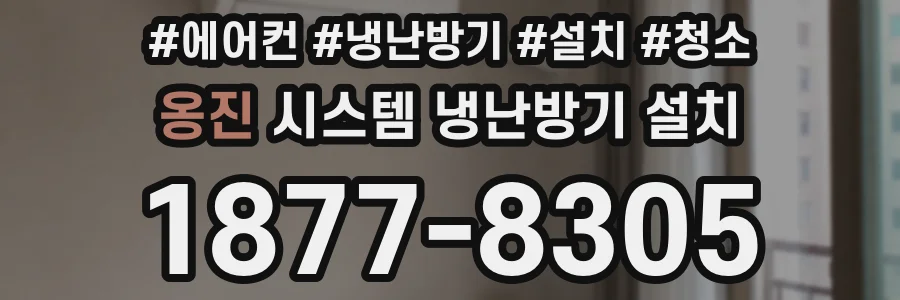 옹진 시스템 냉난방기 설치
