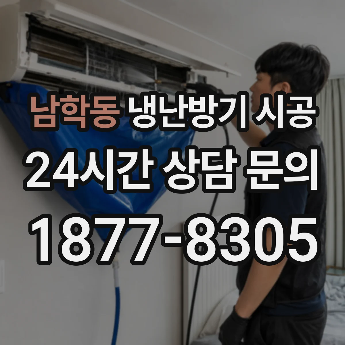 남학동 냉난방기 시공