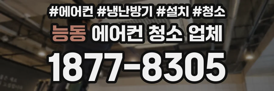 능동 에어컨 청소 업체