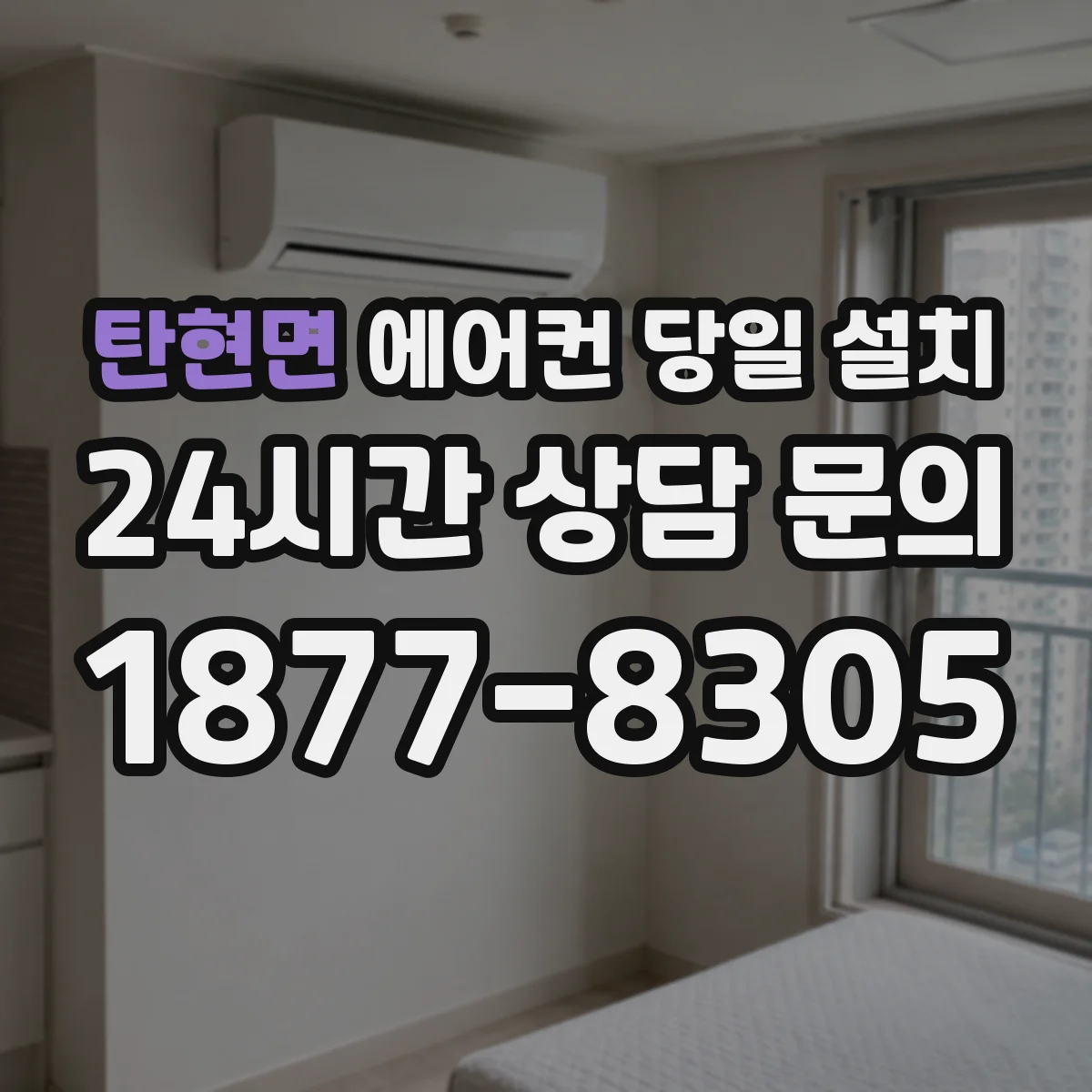 탄현면 에어컨 당일 설치