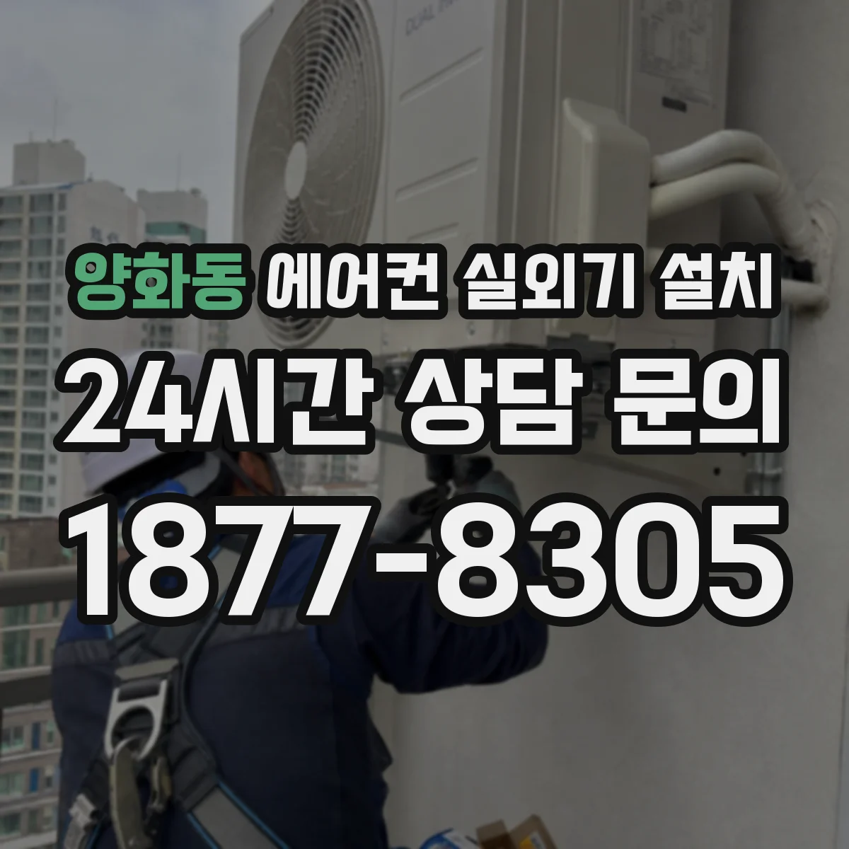 양화동 에어컨 실외기 설치