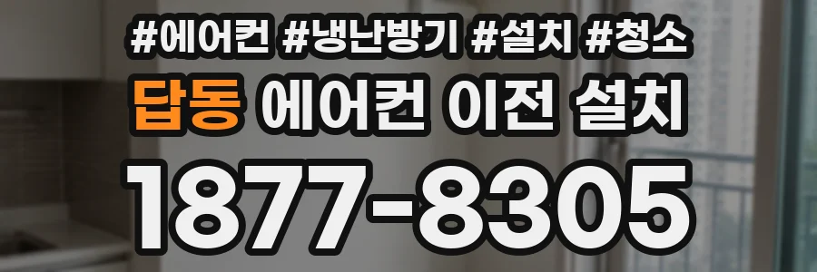 답동 에어컨 이전 설치