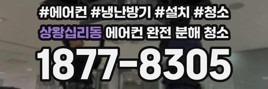 상왕십리동 에어컨 완전 분해 청소