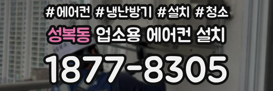성복동 업소용 에어컨 설치