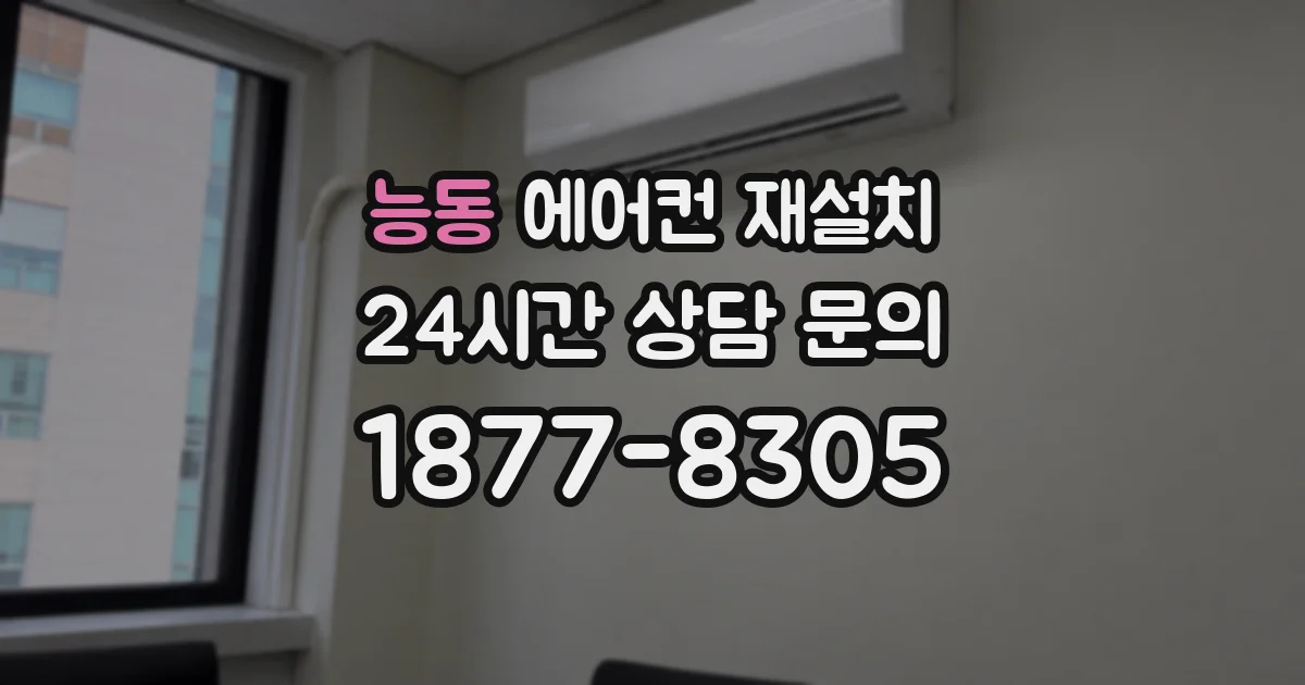 능동 에어컨 재설치