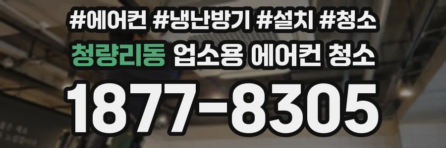 청량리동 업소용 에어컨 청소