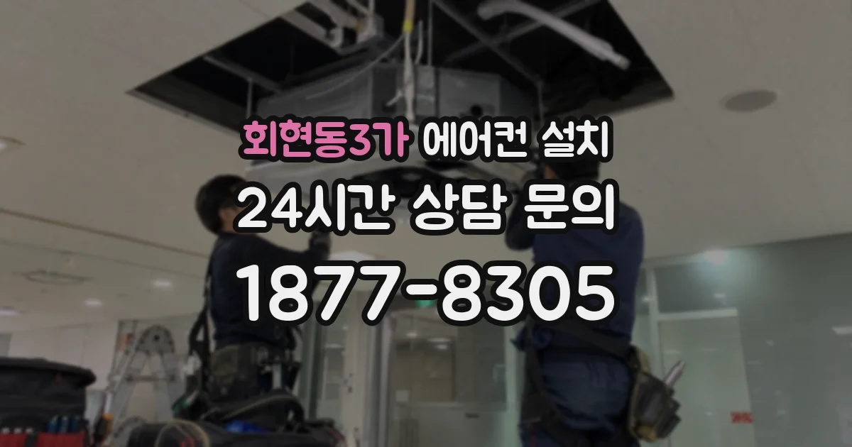 회현동3가 에어컨 설치