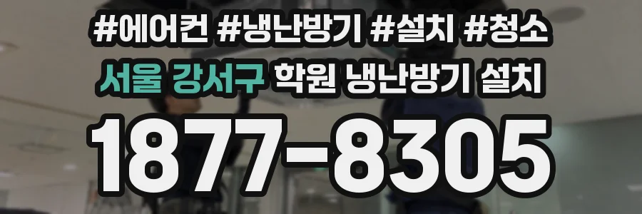 서울 강서구 학원 냉난방기 설치