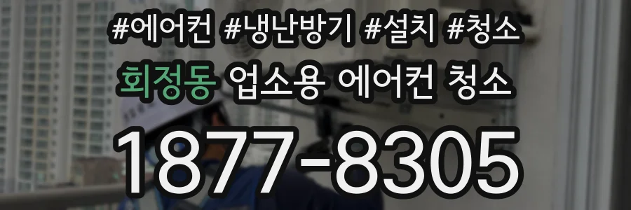 회정동 업소용 에어컨 청소