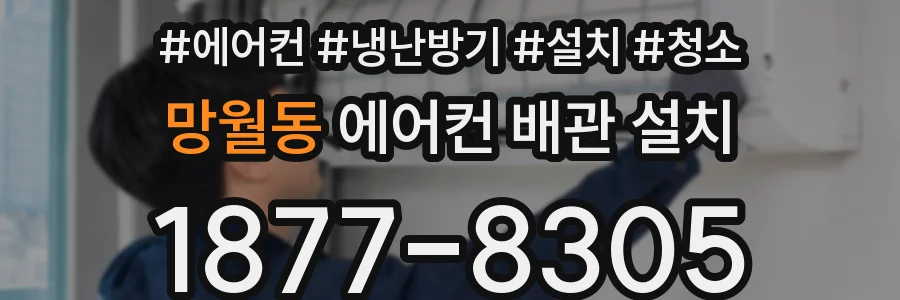 망월동 에어컨 배관 설치
