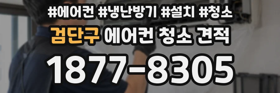 검단구 에어컨 청소 견적