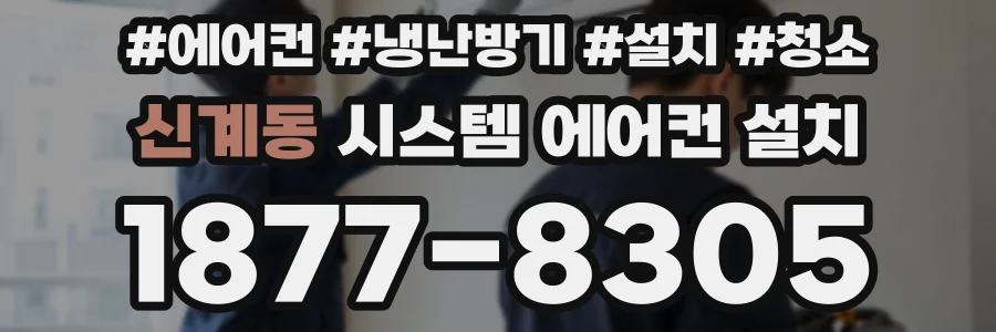 신계동 시스템 에어컨 설치