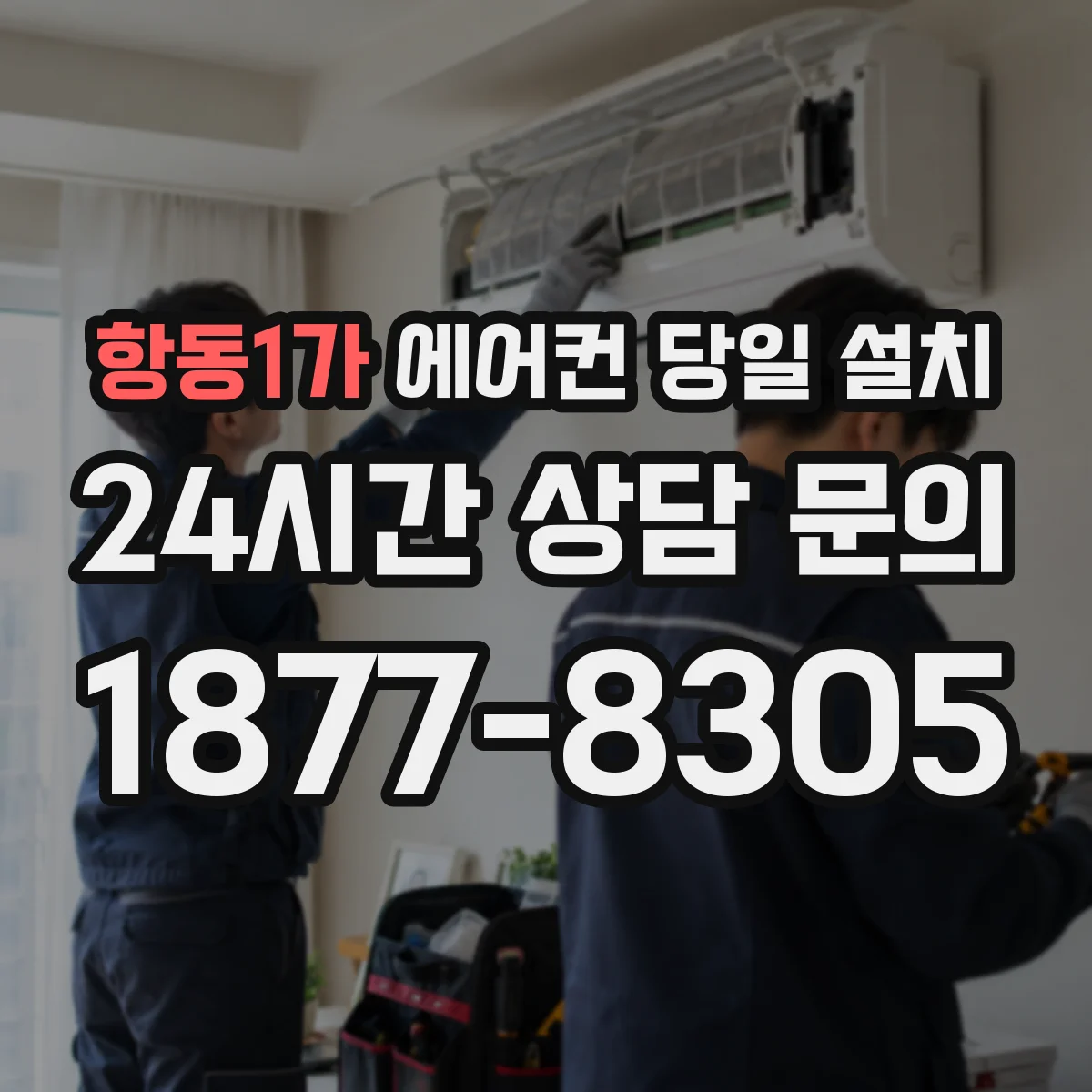 항동1가 에어컨 당일 설치