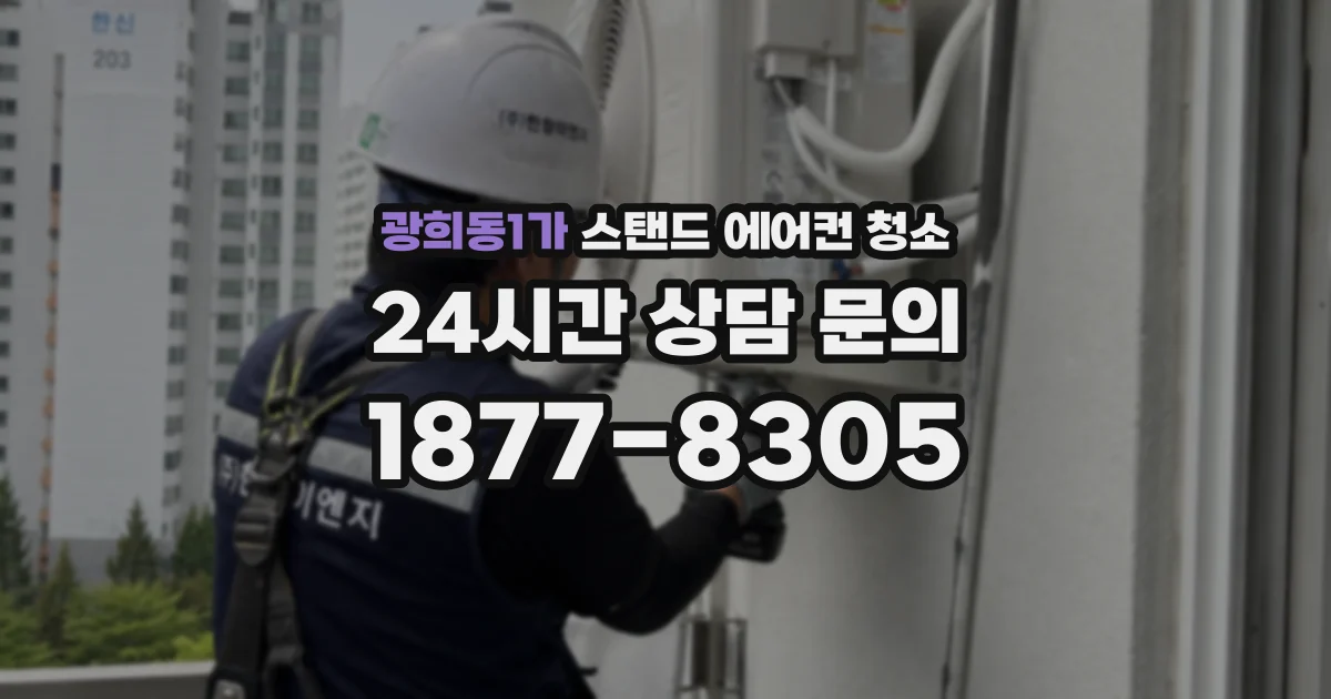 광희동1가 스탠드 에어컨 청소