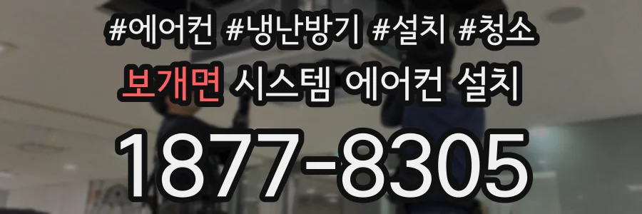 보개면 시스템 에어컨 설치