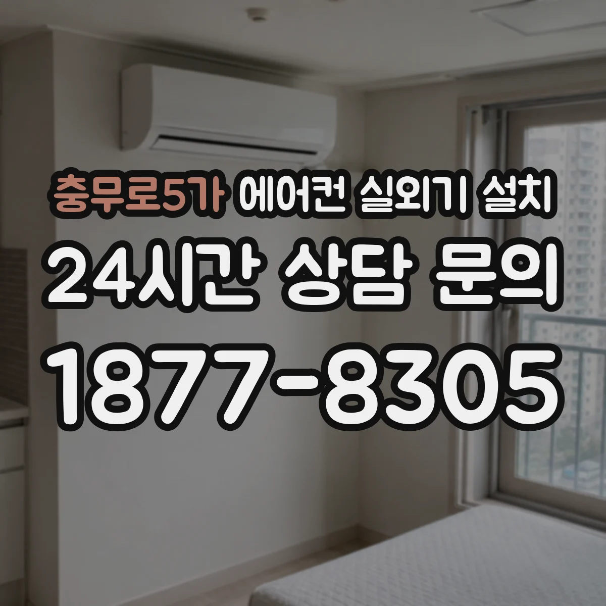 충무로5가 에어컨 실외기 설치