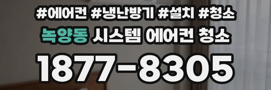 녹양동 시스템 에어컨 청소