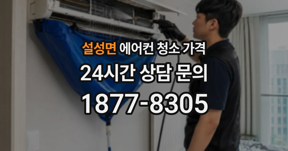 설성면 에어컨 청소 가격