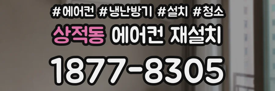 상적동 에어컨 재설치