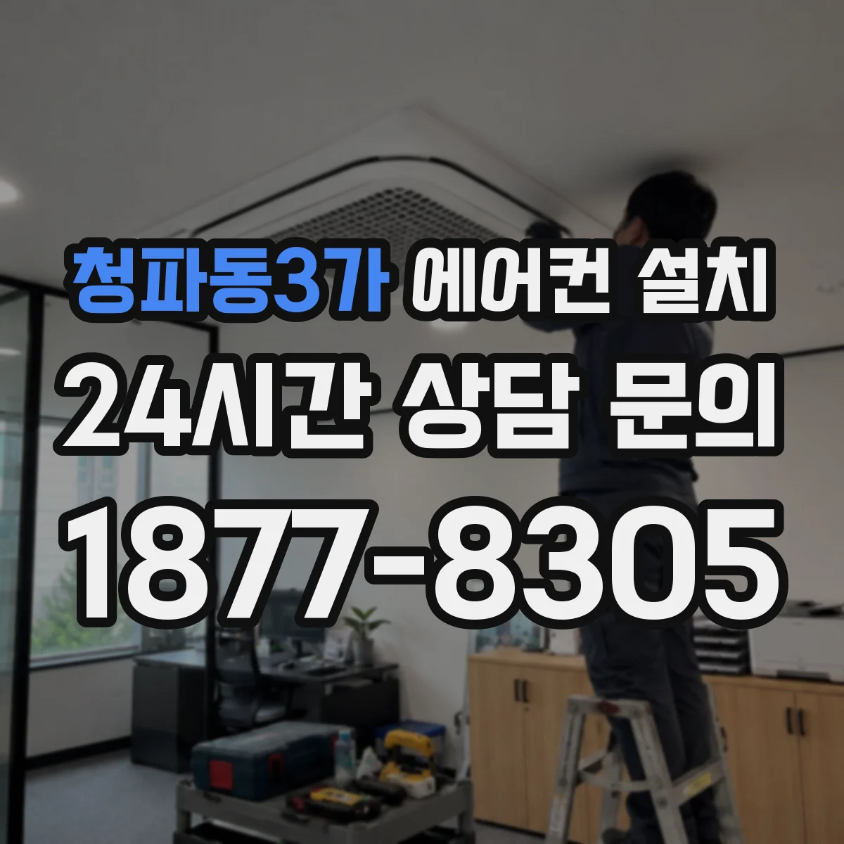 청파동3가 에어컨 설치