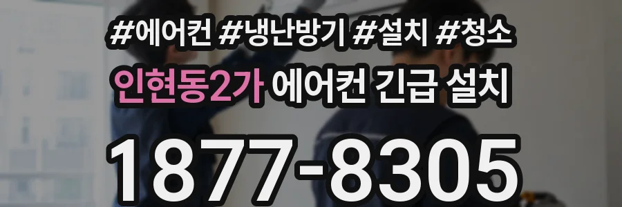 인현동2가 에어컨 긴급 설치
