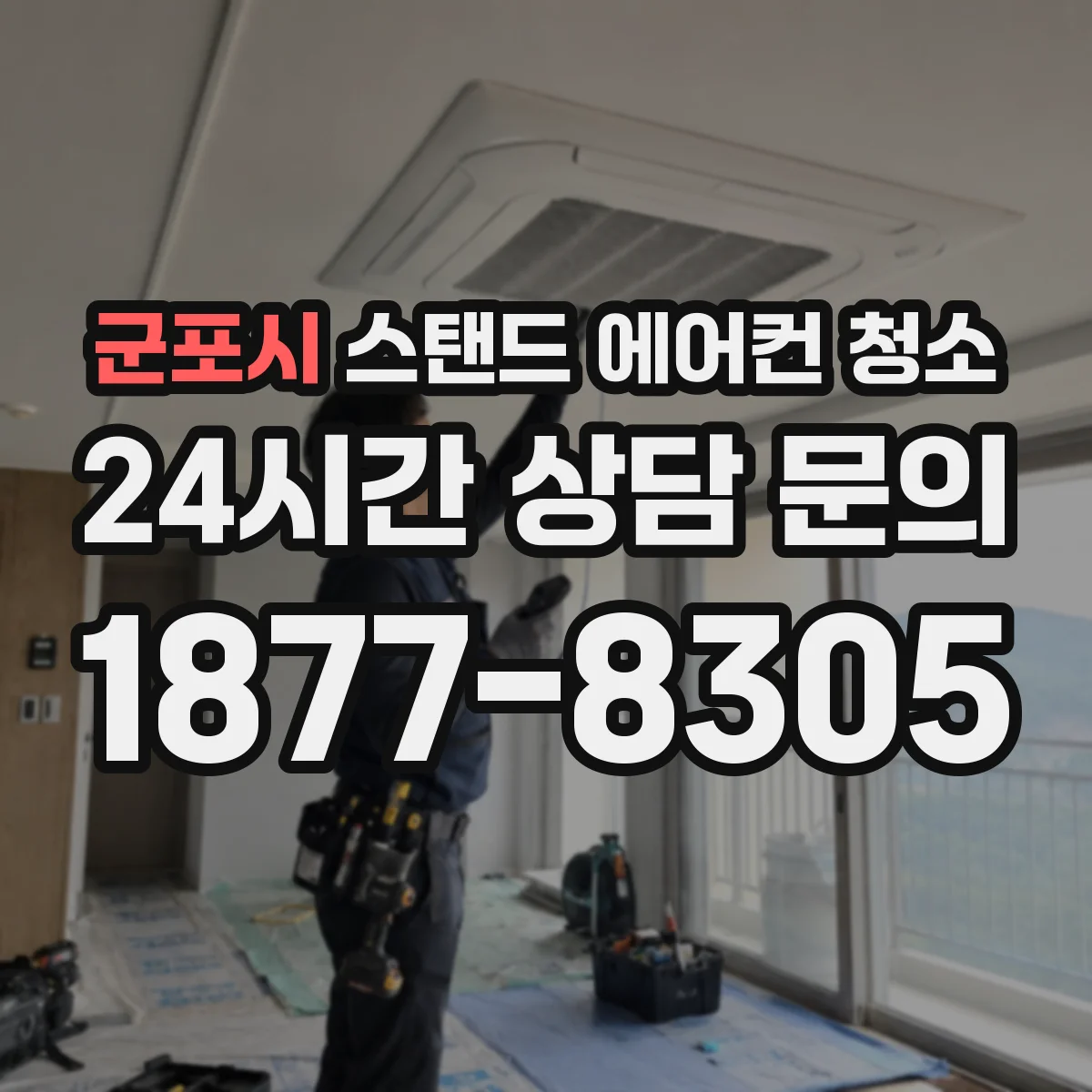 군포시 스탠드 에어컨 청소