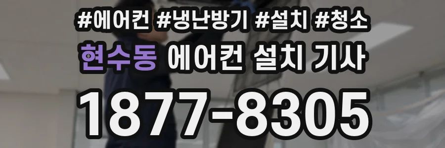 현수동 에어컨 설치 기사