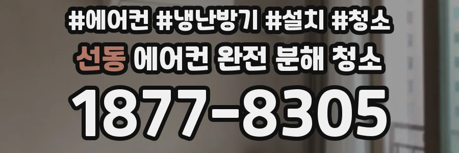 선동 에어컨 완전 분해 청소
