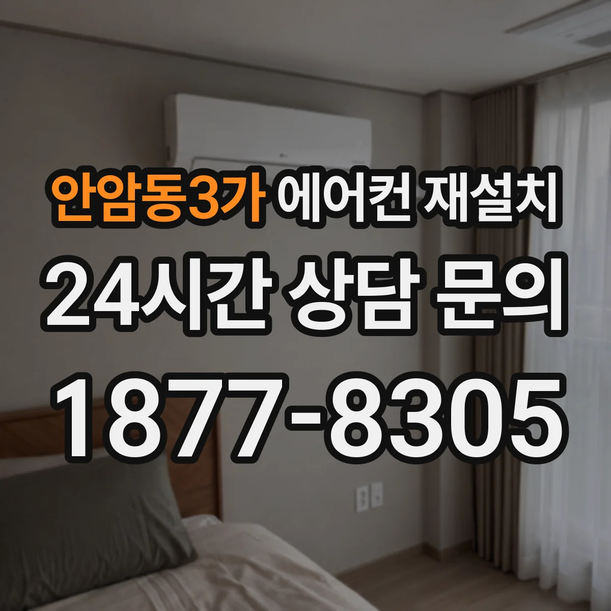 안암동3가 에어컨 재설치