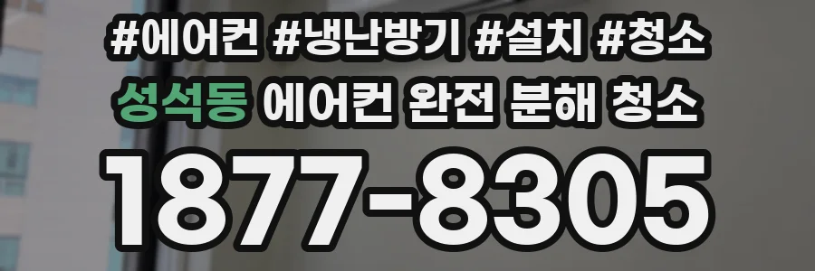 성석동 에어컨 완전 분해 청소